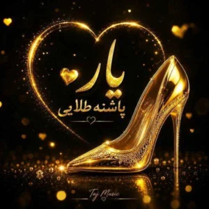 آهنگ یار پاشنه طلایی با صدای زن ریمیکس