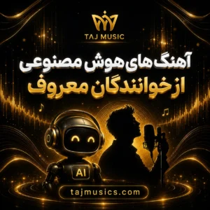آهنگ آهنگ های هوش مصنوعی