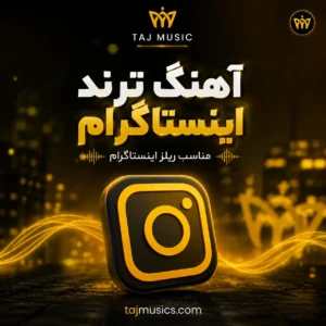 آهنگ آهنگ ترند اینستاگرام