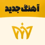 آهنگ