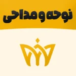 نوحه