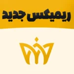 ریمیکس