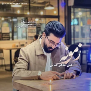 آهنگ علی شاهرحمانی زمونه