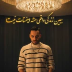 ببین زندگی واقعی مثه اینستات نیستا