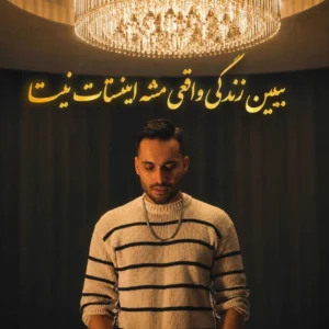 آهنگ ببین زندگی واقعی مثه اینستات نیستا