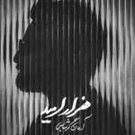هزار امید از آرمان گرشاسبی