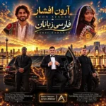 فارسی زبانان از آرون افشار
