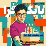 تولدت مبارک از بابک افرا