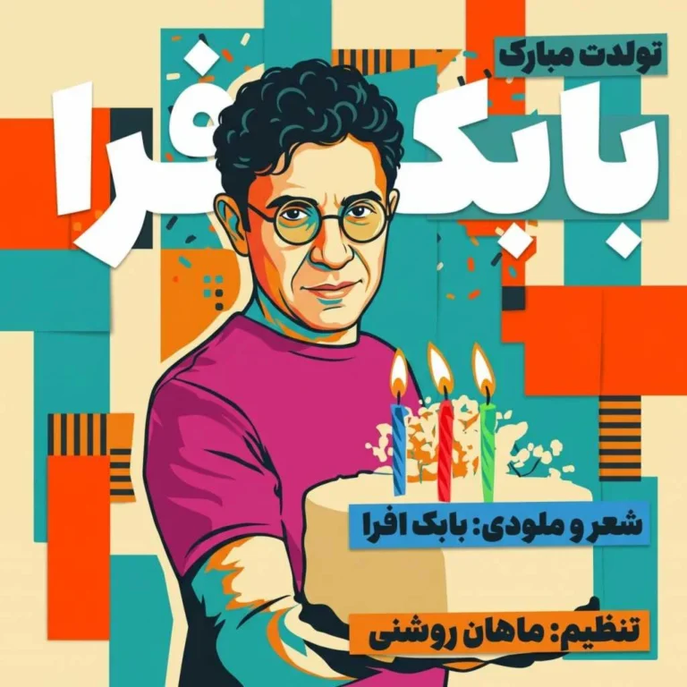 دانلود آهنگ تولدت مبارک از بابک افرا دانلود آهنگ تولدت مبارک از بابک افرا
