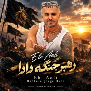 بزودی رهبر جنگه دادا از ابی عالی