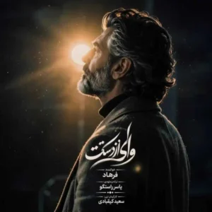 آهنگ فرهاد وای از دستت