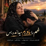 غمم را مادرم میداند و بس
