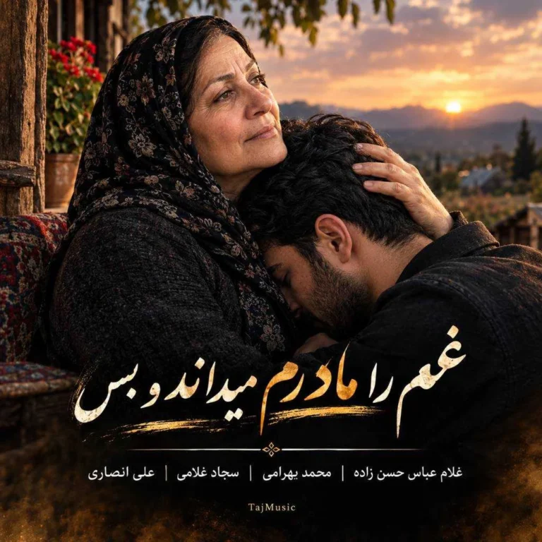 دانلود آهنگ غمم را مادرم میداند و بس (تمامی اجراها) دانلود آهنگ غمم را مادرم میداند و بس (تمامی اجراها)