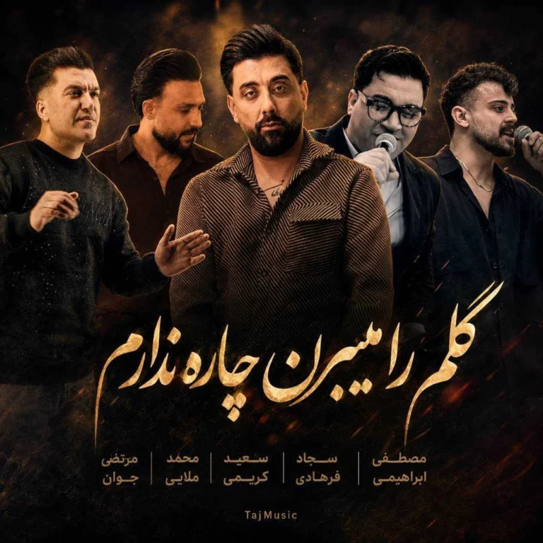 دانلود آهنگ گلم را میبرن چاره ندارم (تمامی اجراها)