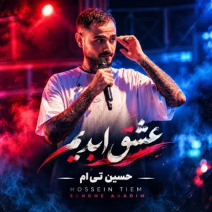 آهنگ حسین تی ام عشق ابدیم