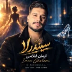 سیندرلا از ایمان غلامی