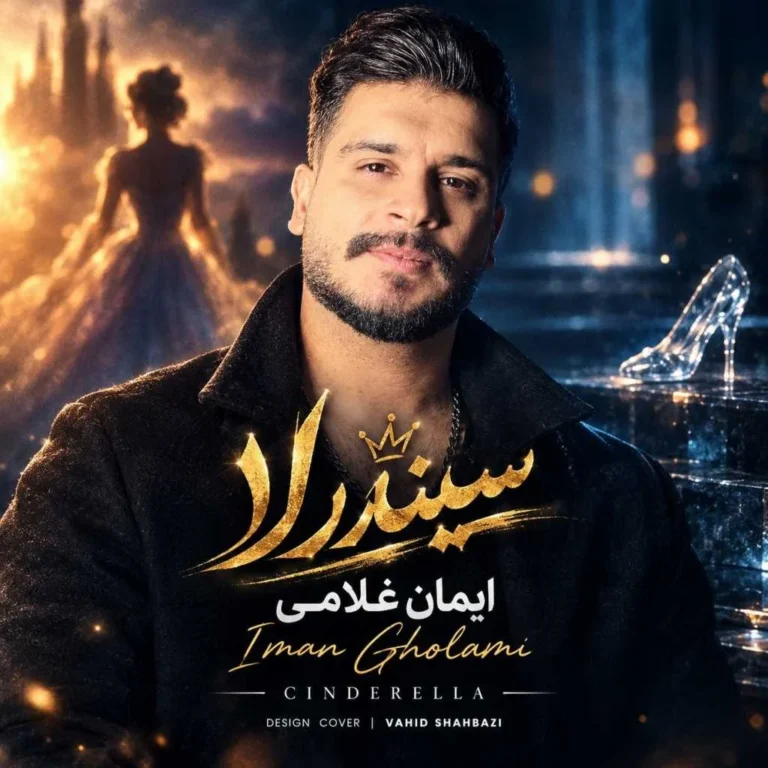 دانلود آهنگ سیندرلا از ایمان غلامی دانلود آهنگ سیندرلا از ایمان غلامی
