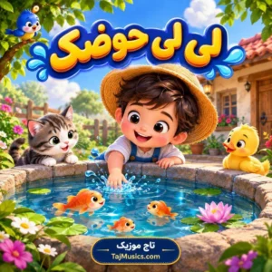 آهنگ لی لی حوضک