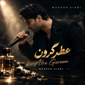 آهنگ عطر گرون با صدای مسعود کیانی