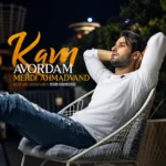آهنگ کم آوردم از مهدی احمدوند