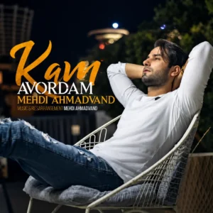 آهنگ کم آوردم از مهدی احمدوند