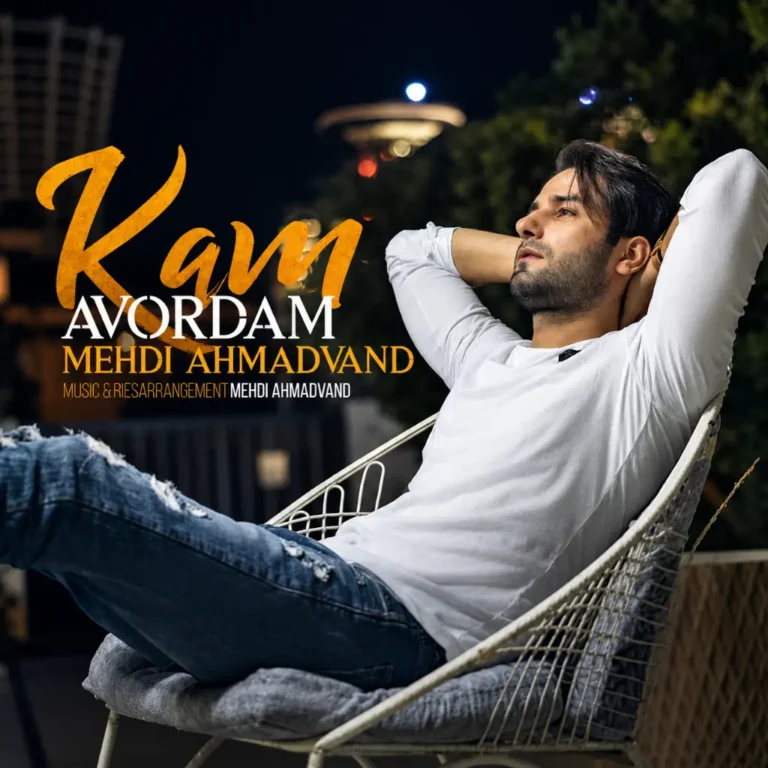 دانلود آهنگ کم آوردم از مهدی احمدوند دانلود آهنگ کم آوردم از مهدی احمدوند