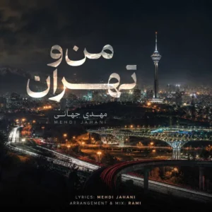 آهنگ من و تهران از مهدی جهانی