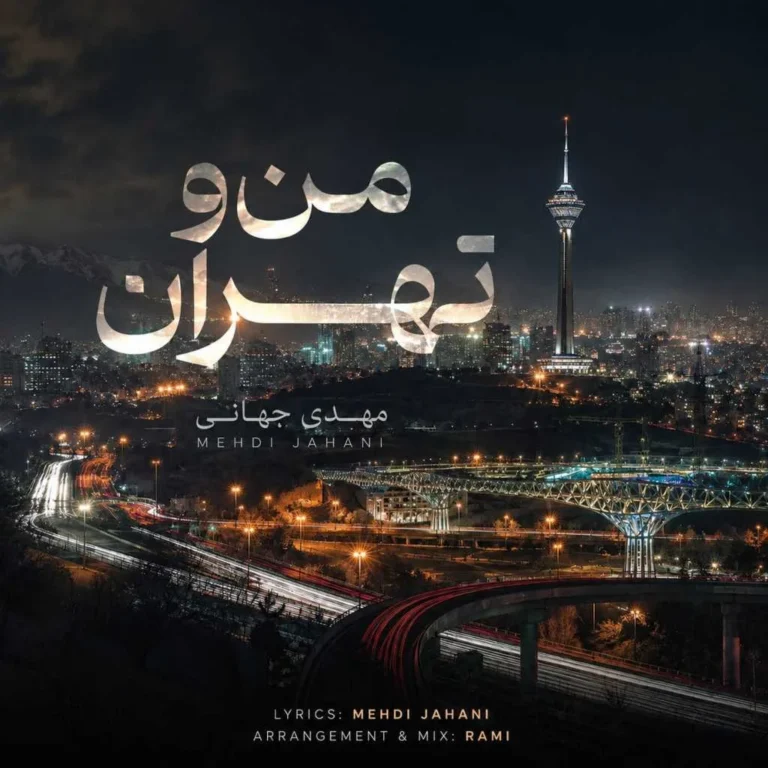 دانلود آهنگ من و تهران از مهدی جهانی دانلود آهنگ من و تهران از مهدی جهانی