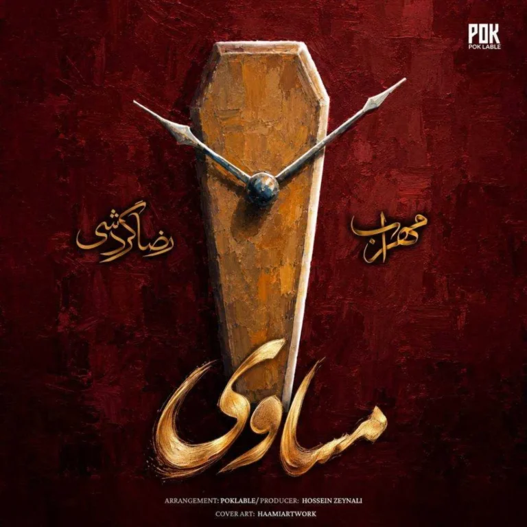 دانلود آهنگ مساوی از مهراب دانلود آهنگ مساوی از مهراب