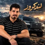 دانلود آهنگ محمد کجوری لندکروز