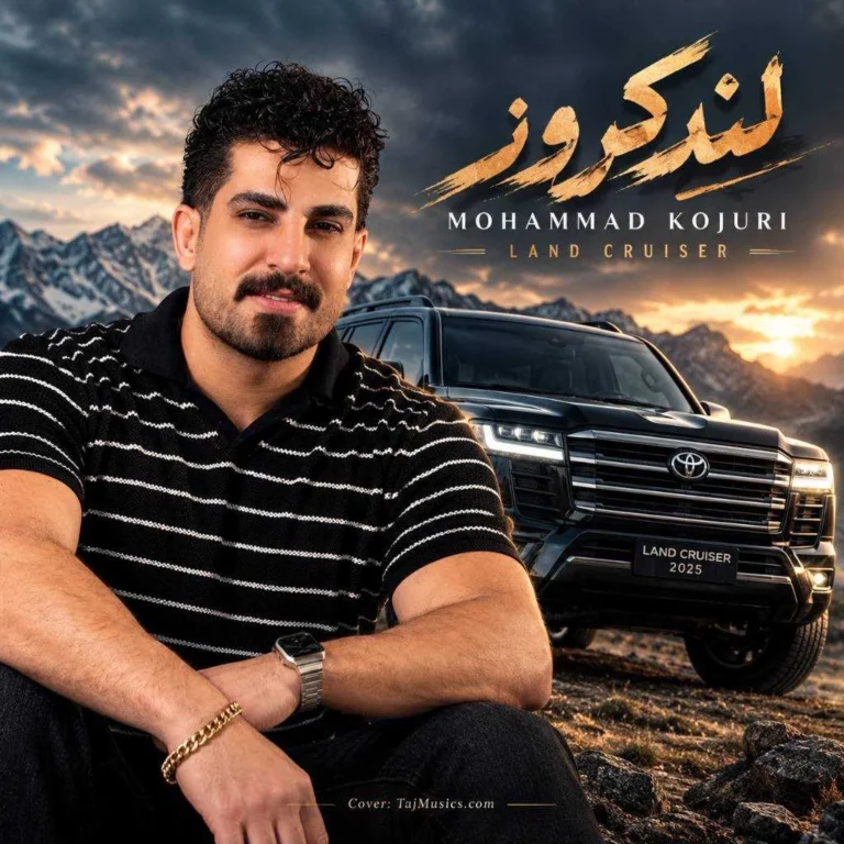 دانلود آهنگ محمد کجوری لندکروز