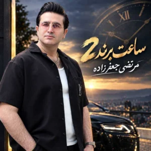 آهنگ ساعت برند 2 از مرتضی جعفرزاده