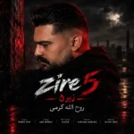 دانلود آهنگ زیر پنج ۵ از روح الله کرمی
