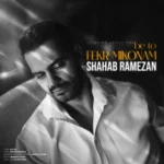شهاب رمضان به تو فکر میکنم