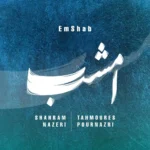 امشب از شهرام ناظری