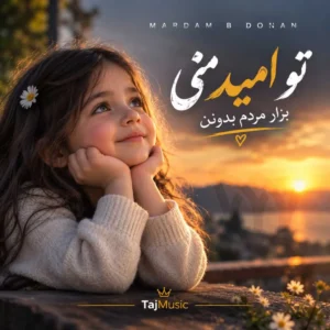 آهنگ تو امید منی بزار مردم بدونن