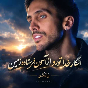 آهنگ انگار خدا تورو از آسمون فرستاده زمین