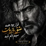 آهنگ قرار بود همه عشق بازیات سهم دلم شه