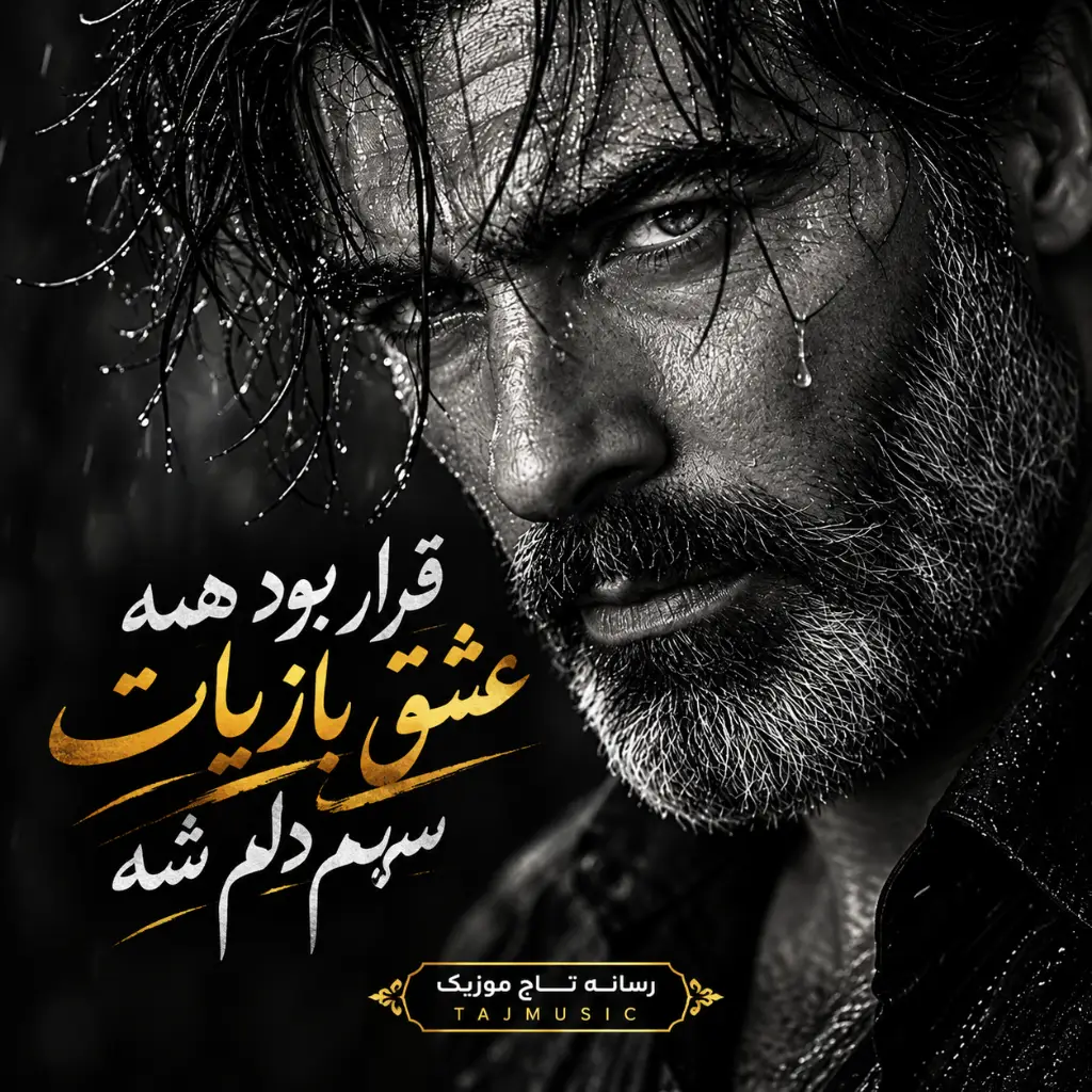 آهنگ قرار بود همه عشق بازیات سهم دلم شه دانلود آهنگ قرار بود همه عشق بازیات سهم دلم شه