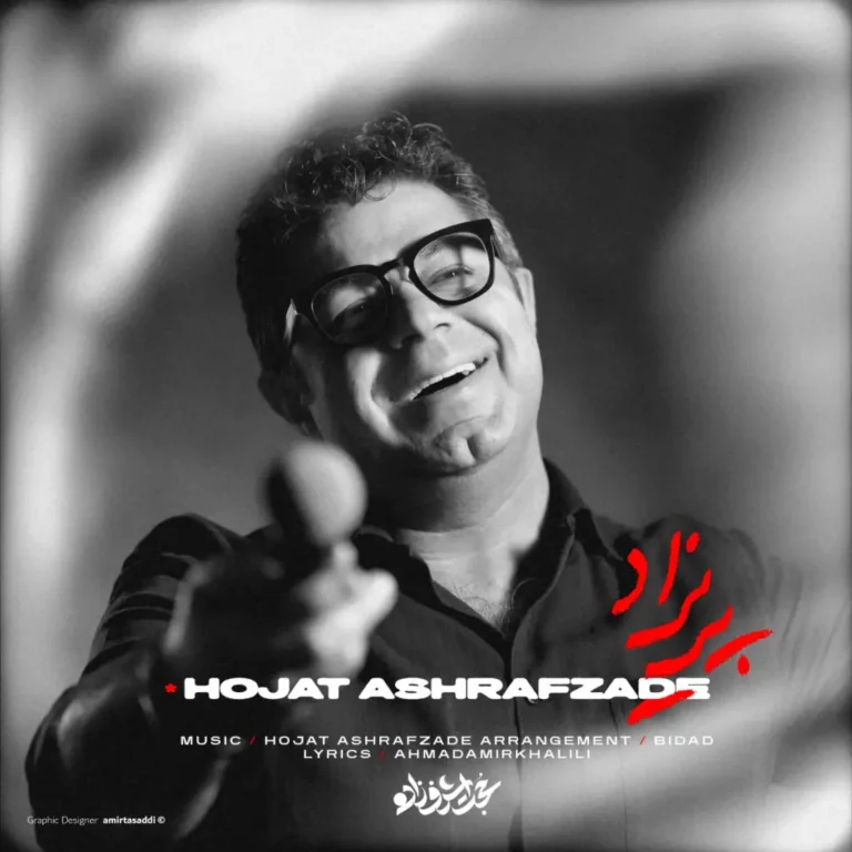 دانلود آهنگ حجت اشرف زاده پریزاد دانلود آهنگ حجت اشرف زاده پریزاد