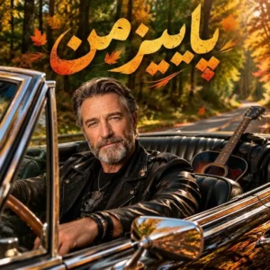 آهنگ ارس ارجمند پاییز من