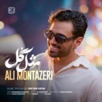 علی منتظری مثل گل