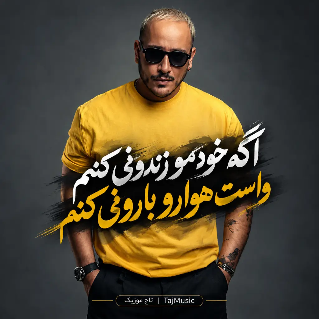 آهنگ اگه خودمو زندونی کنم واست هوارو بارونی کنم دانلود آهنگ اگه خودمو زندونی کنم واست هوارو بارونی کنم