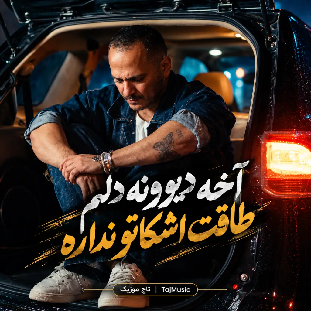 دانلود آهنگ آخه دیوونه دلم طاقت اشکاتو نداره