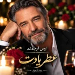 آهنگ ارس ارجمند عطر یادت