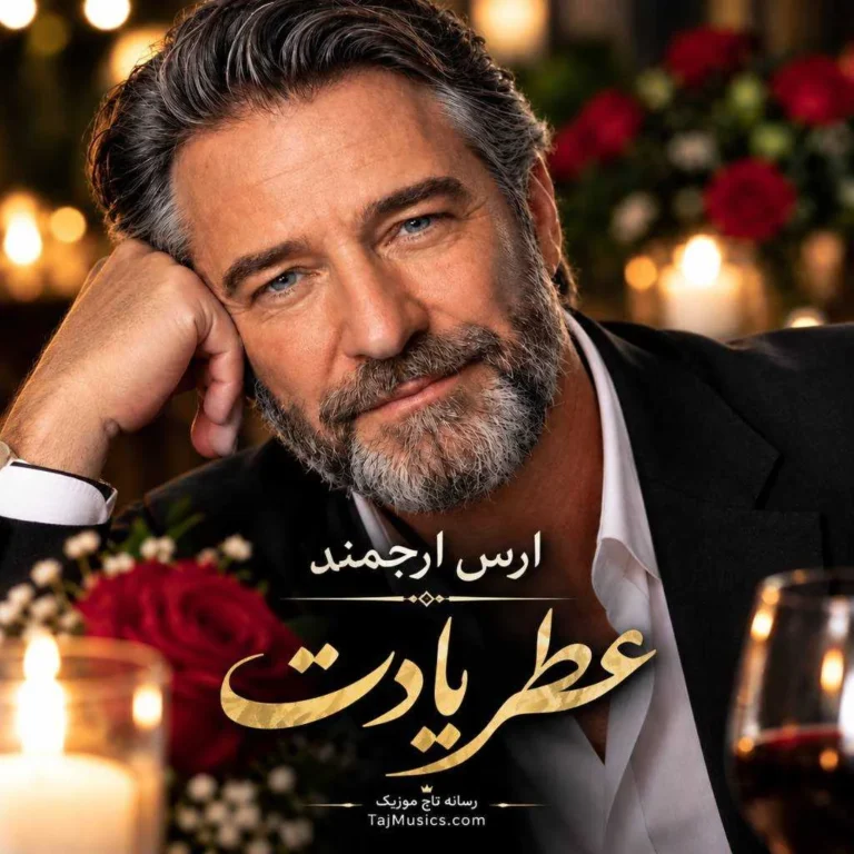 دانلود آهنگ ارس ارجمند عطر یادت هوش مصنوعی