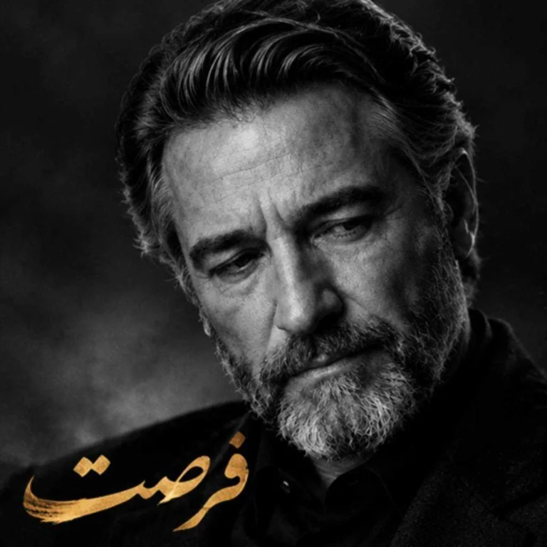 دانلود آهنگ ارس ارجمند فرصت دانلود آهنگ ارس ارجمند فرصت