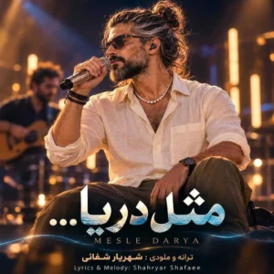 آهنگ مثل دریا دم صبح ساحل گونم زده موج هوش مصنوعی
