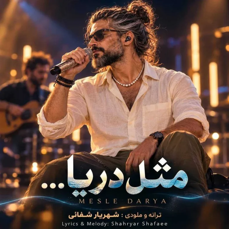 دانلود آهنگ مثل دریا دم صبح ساحل گونم زده موج هوش مصنوعی دانلود آهنگ مثل دریا دم صبح ساحل گونم زده موج هوش مصنوعی