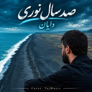 بزودی دایان صد سال نوری